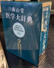 南山堂医学大辞典