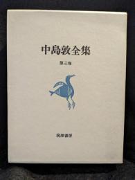 中島敦全集