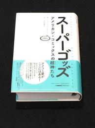 スーパーゴッズ : アメリカン・コミックスの超神たち　