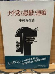 ナチ党の思想と運動