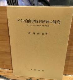 ドイツ自由学校共同体の研究