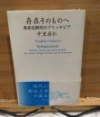 存在そのものへ
