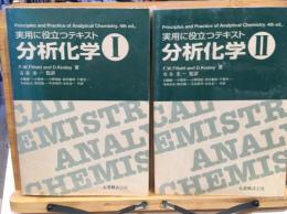 実用に役立つテキスト　分析化学