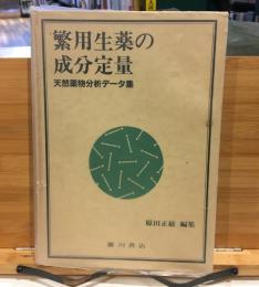 繁用植物の成分定量　天然薬物分析データ集