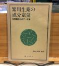 繁用植物の成分定量　天然薬物分析データ集