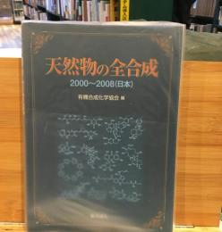 天然物の全合成　２０００～２００８（日本）