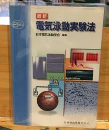 最新　電気泳動実験法