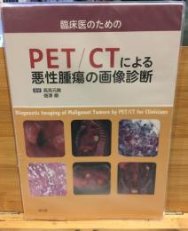 PET/CTによる悪性腫瘍の画像診断