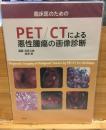 PET/CTによる悪性腫瘍の画像診断