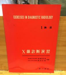 X線診断演習１（胸部）