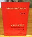 X線診断演習１（胸部）