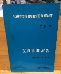 X線診断演習　2（腹部）