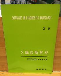 X線診断演習