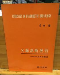X線診断演習
