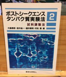 ポストシークエンス　タンパク質実験法