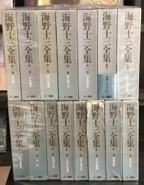 海野十三全集　全13巻+別巻全2巻　15冊セット