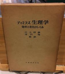生理学　発育と老化の仕組み