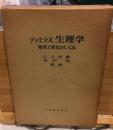 生理学　発育と老化の仕組み