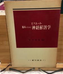 臨床のための神経解剖学