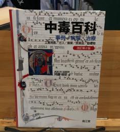 中毒百科 : 事例・病態・治療 : 工業用品/ガス/農薬/医薬品/動植物