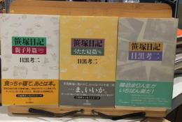 笹塚日記（全３巻セット）