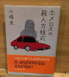 ホメロスの殺人方程式