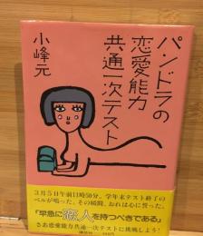 パンドラの恋愛能力共通一次テスト