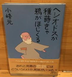 ヘシオドスが種蒔きや鴉がほじくる