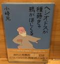 ヘシオドスが種蒔きや鴉がほじくる