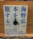 海野弘　本を旅する