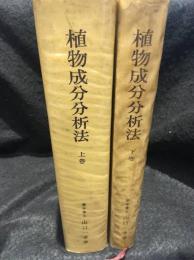 植物成分分析法　上下