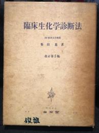 臨床生化学診断法