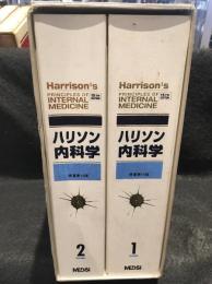 ハリソン内科学1、2