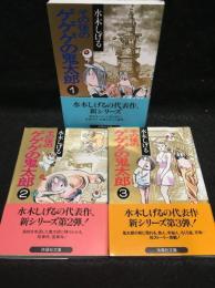 その後のゲゲゲの鬼太郎　1～3