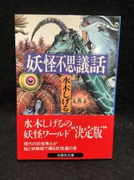 妖怪不思議話