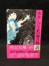 水木しげるの雨月物語