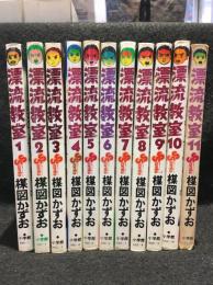 漂流教室　サンデーコミックス全巻