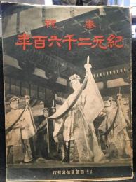 奉祝紀元二千六百年