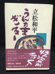 うんたまぎるー