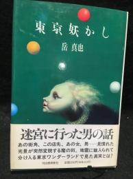 東京妖かし