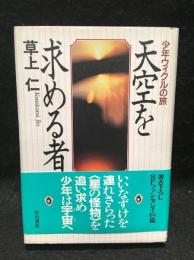 天空を求める者 : 少年ウィクルの旅