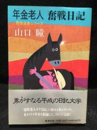 年金老人奮戦日記