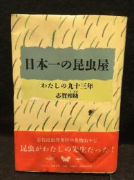 日本一の昆虫屋 : わたしの九十三年