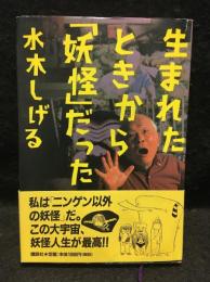 生まれたときから「妖怪」だった