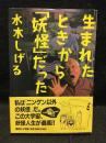 生まれたときから「妖怪」だった