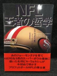 NFL王者の哲学