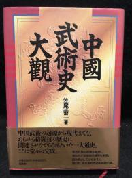 中国武術史大観