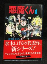 悪魔くん
