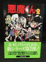 悪魔くん