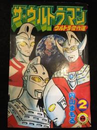 ザ・ウルトラマン　ウルトラ傑作選　2巻